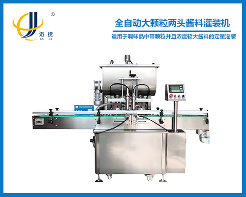 全自(zì)動大顆粒兩頭醬(jiàng)料(liào)灌裝機