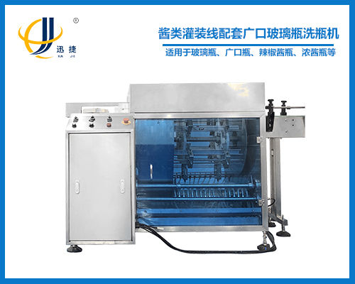 醬類灌裝線配套(tào)廣口玻璃(lí)瓶洗瓶機