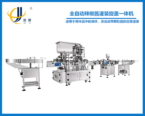 全自動辣椒醬灌裝旋蓋一(yī)體機