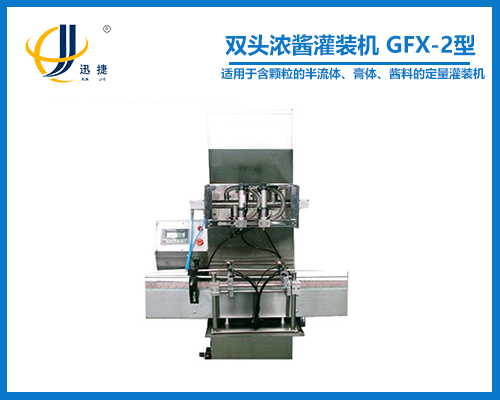 雙頭濃醬灌裝(zhuāng)機 GFX-2型