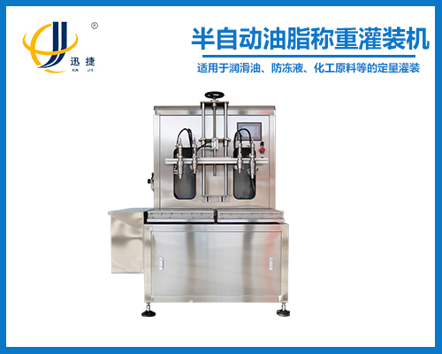 半自動（dòng）油脂稱重灌裝機