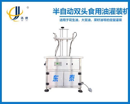半自動雙頭食（shí）用（yòng）油灌裝機