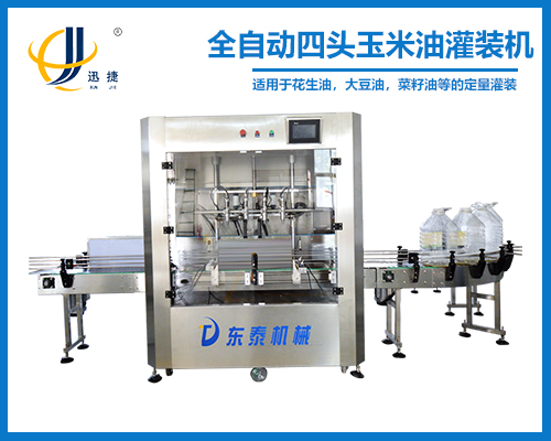 全自（zì）動（dòng）四頭玉米油灌裝機