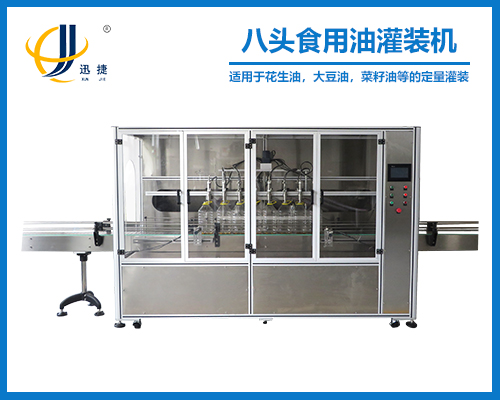 新型八頭食用油灌裝機（jī）