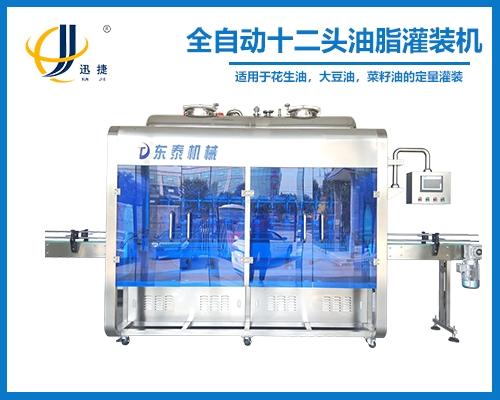 全自動十二頭油（yóu）脂灌裝機