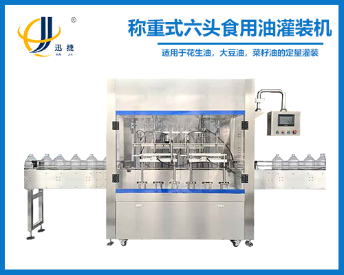 稱重式六頭食（shí）用油灌裝機