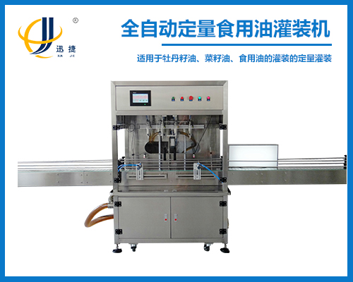 全（quán）自動定量（liàng）食用油灌裝機