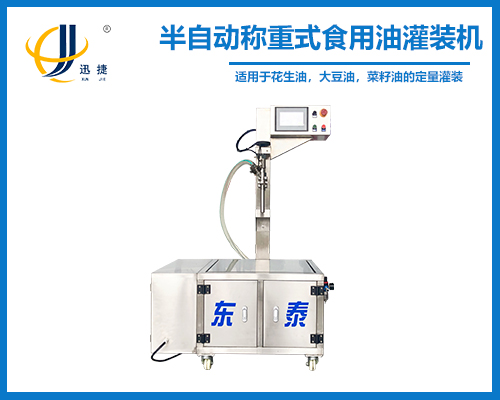 半自（zì）動稱重式食（shí）用油灌裝機