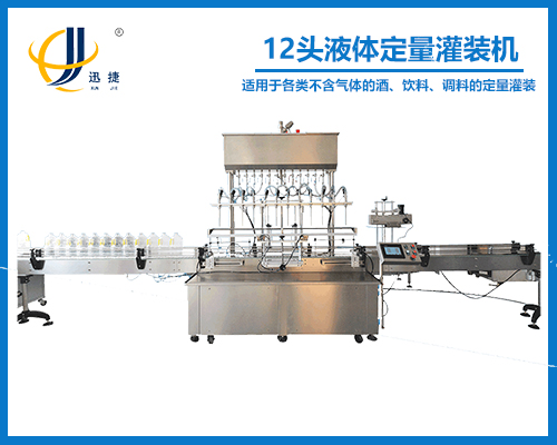 12頭液體（tǐ）定量灌裝機