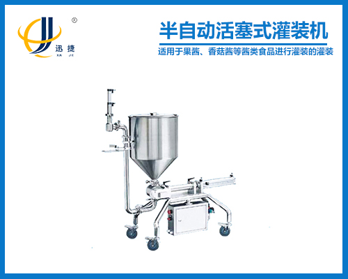 半自動活塞式灌（guàn）裝（zhuāng）機