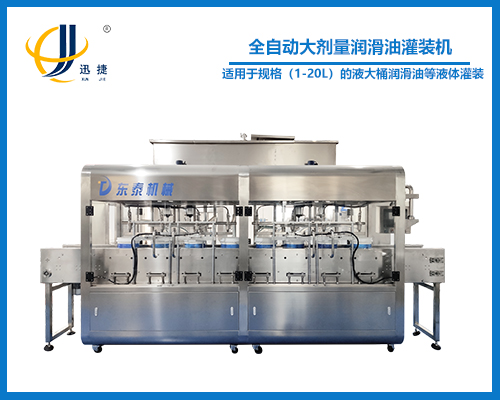 全(quán)自(zì)動大劑量潤滑油灌裝機