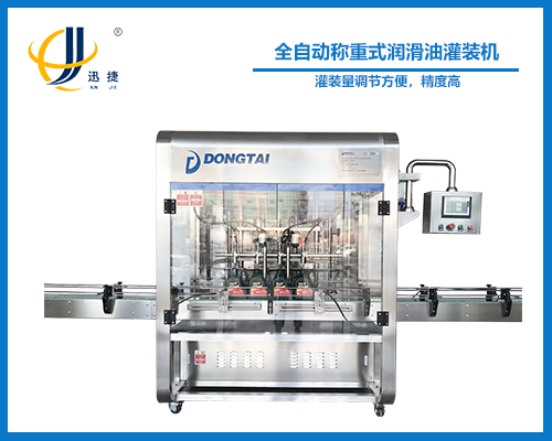 全自(zì)動稱(chēng)重式潤(rùn)滑油灌裝機