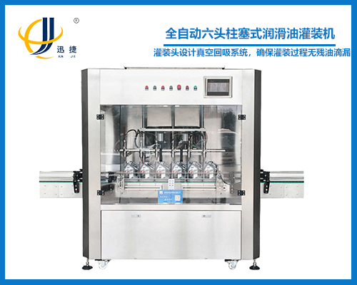 全(quán)自動六頭柱塞式潤滑油灌裝機