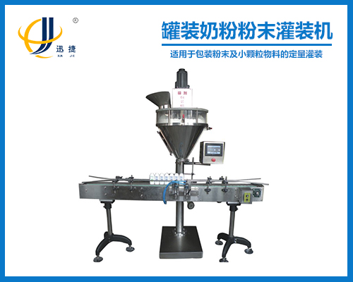 罐裝奶（nǎi）粉粉末灌裝機