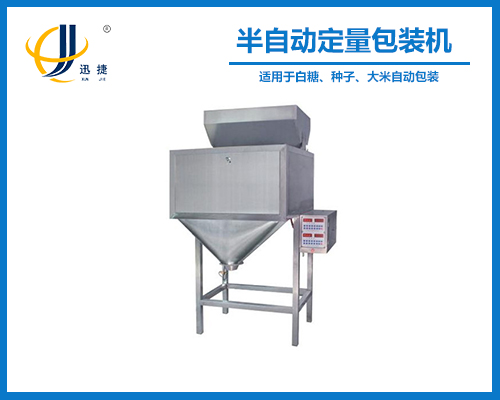 半自動定量包裝（zhuāng）機