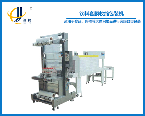 飲料（liào）套膜收（shōu）縮（suō）包裝（zhuāng）機