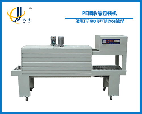 PE膜（mó）收縮包裝機