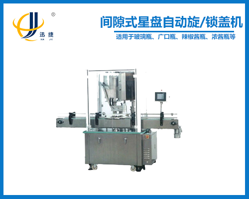 RGXG50型間隙式星盤自（zì）動旋/鎖蓋機（jī）