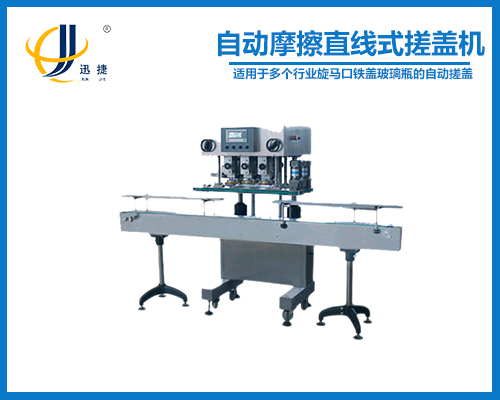 RGCG200型（xíng）自動摩擦直線式搓蓋機