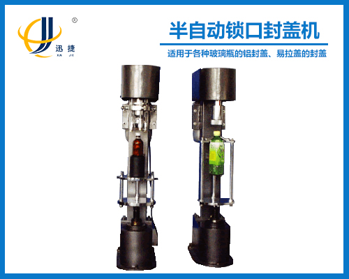 DK-50/D型半（bàn）自動鎖口封蓋機