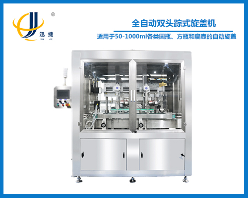 全自（zì）動雙（shuāng）頭蹤式旋蓋機