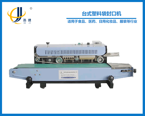 台式塑料袋封口機(封（fēng）袋機)