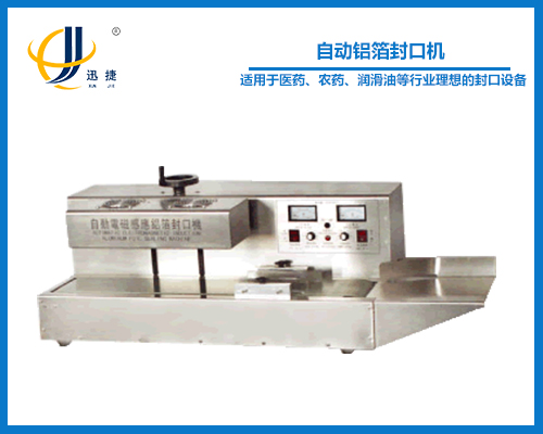 自動鋁箔封口機(封瓶（píng）機)