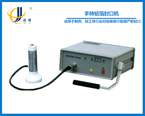 手持鋁箔封口機(封（fēng）瓶機)