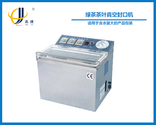 綠（lǜ）茶茶葉真空封口機