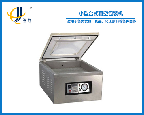 小（xiǎo）型台式真空（kōng）包裝機