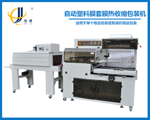 自動塑料膜（mó）套（tào）膜熱（rè）收（shōu）縮包裝機
