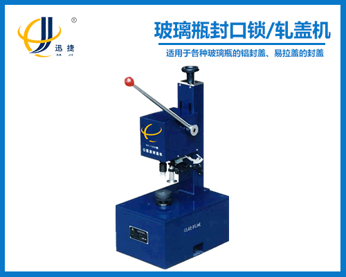 KFJ-1035小型（xíng）試驗性玻璃瓶封口鎖/軋蓋機