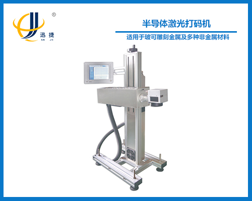 半（bàn）導體激光打碼機  XJ-jgdmj02型（xíng）