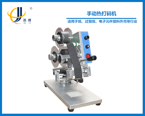 手動熱打碼機(印碼機（jī）)