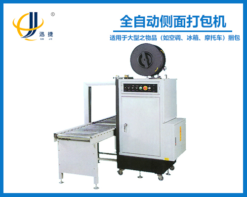 全自（zì）動側麵打包（bāo）機-包裹側麵捆紮機