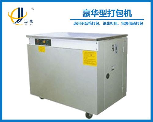 豪華型打包機（jī）