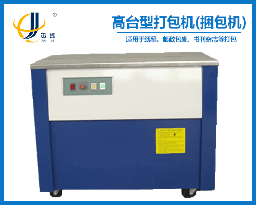 高（gāo）台型打包機(捆包機)