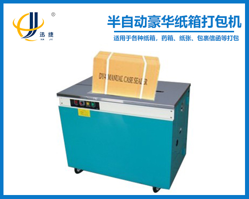 半自動豪華紙（zhǐ）箱打包（bāo）機