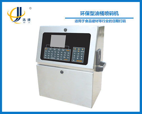 環保型（xíng）油桶噴碼機（jī）