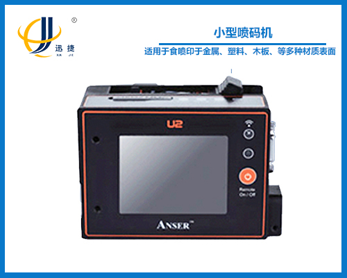 u2小型噴碼機（jī）