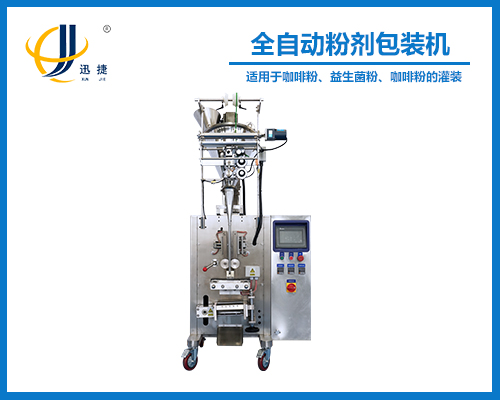 全（quán）自（zì）動粉劑包裝機