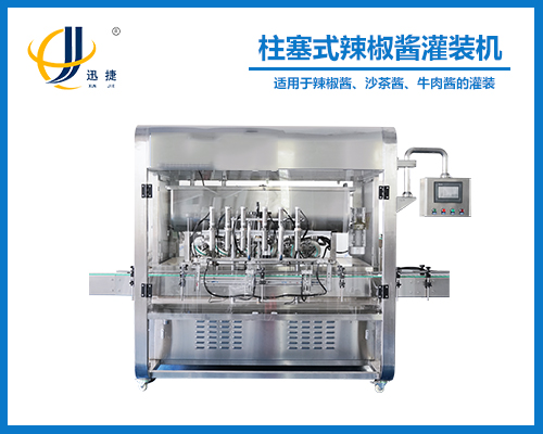 柱(zhù)塞式辣椒醬灌裝機