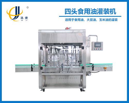 四（sì）頭食用油灌裝機