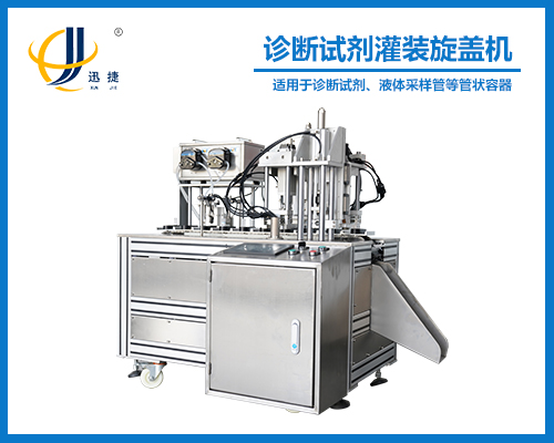 診斷（duàn）試（shì）劑灌裝旋蓋機