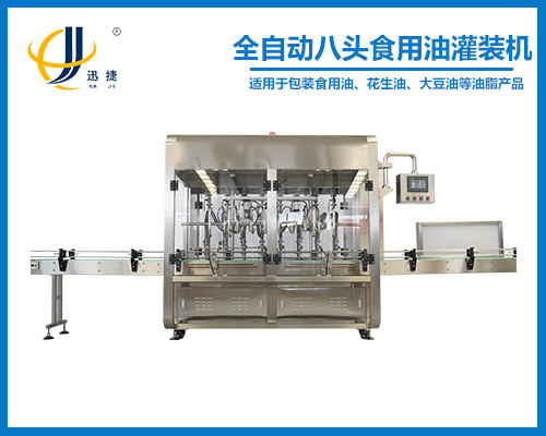 全自動八頭食用油灌裝（zhuāng）機