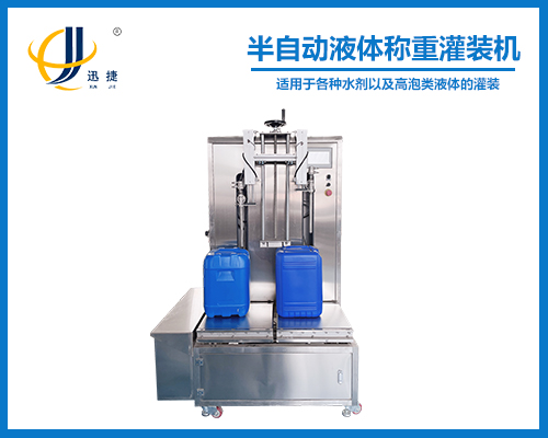 半自動液體（tǐ）稱重灌裝機