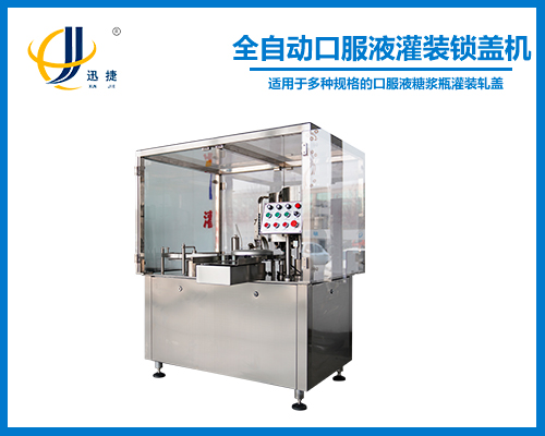 全（quán）自動口服液灌裝（zhuāng）鎖蓋機
