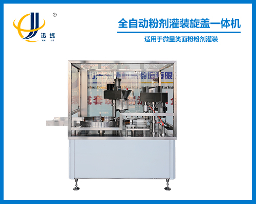 全自動粉劑灌裝旋蓋一體（tǐ）機（jī）