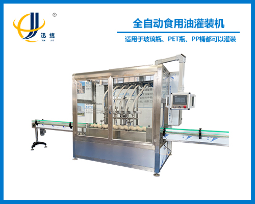 全自動食用（yòng）油灌裝機
