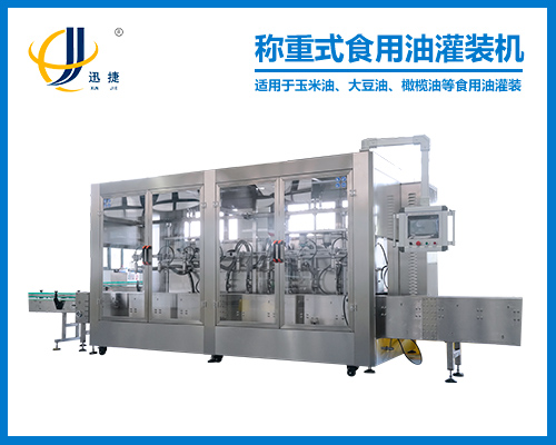 稱重（chóng）式食用油灌（guàn）裝機